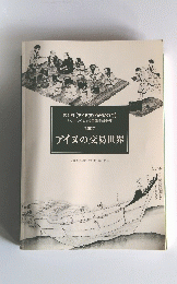 第4回 【アイヌ文化研究の今】 シンポジウム&公開講座報告集 2007 アイヌの交易世界