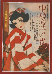 中原淳一の世