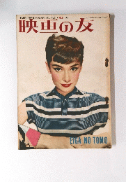 映画の友　1954/5