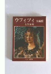 ウフィツィ美術館　全作品集