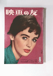 映画の友　8