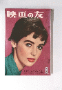 映画の友　8