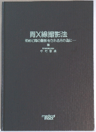 胃X線撮影法一初めて胃の撮影をされる方の為に-