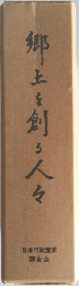 郷土を剣る人