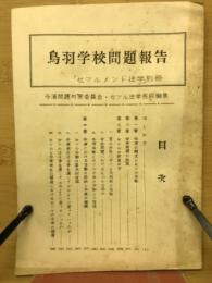 鳥羽学校問題報告　「セツルメント法学」別冊