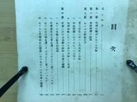 鳥羽学校問題報告　「セツルメント法学」別冊