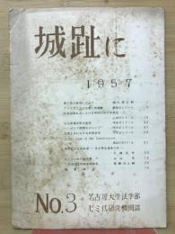 城趾に 1957  NO．3