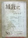 城趾に 1957  NO．3