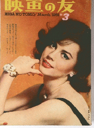 映画の友　EIGANOTOMO/March1962　3