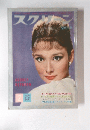 スクリーン SCREEN　AUDREY HEPBURN 2