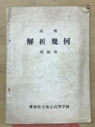 高校　解析幾何　問題集