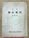 高校　解析幾何　問題集