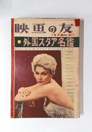 映画の友 1月号臨時増刊　外国スタア名鑑 WHO'S WHO IN WORLD MOVIEDOM 1960