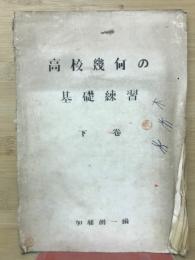 高校幾何の基礎練習　下巻