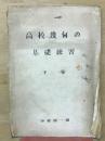 高校幾何の基礎練習　下巻
