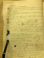 高校幾何の基礎練習　下巻