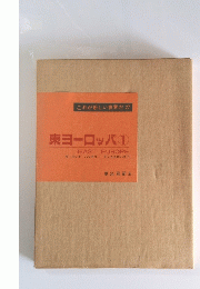 東ヨーロッパ 1