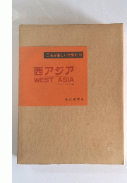 西アジア　WESTASIA　第 22 回配本
