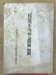 「民法改正の当面の諸問題」資料