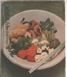 和風おかず