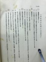 「民法改正の当面の諸問題」資料