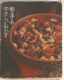 和・洋・中やさしいおかず