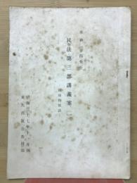 民法第三部講義案　1　担保物権法