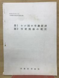 労政職員執務参考　第１我が国の労働経済　第2労使関係の現状