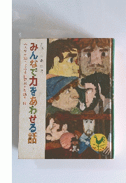 みんなで力をあわせる話　みんなが知ってる世界おとぎ話13