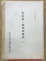 民法第二部判例教材　1
