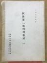 民法第二部判例教材　1
