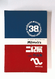 Memoire 二紀展　1984 作品集