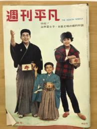 週刊平凡　昭和37年2月7日号