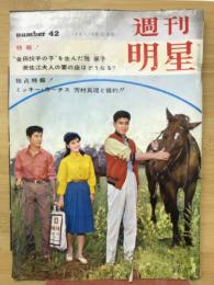 週刊明星 昭和36年10月22日号