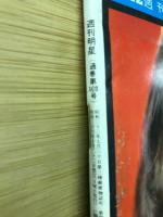 週刊明星 昭和36年10月22日号