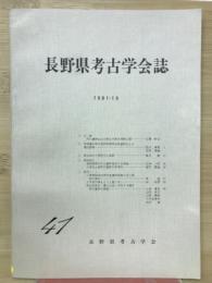 長野県考古学会誌　41号