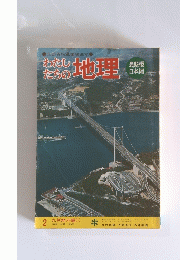 わたしたちの地理 2 九州地方編　1