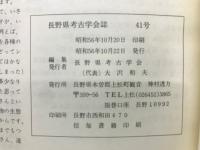 長野県考古学会誌　41号