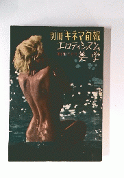 別冊キネマ旬報エロティシズム美学　第1号・1月号
