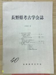 長野県考古学会誌　40号