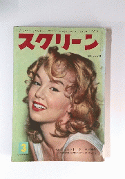 スクリーン　1959年3月号