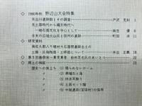 長野県考古学会誌　40号