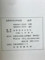長野県考古学会誌　40号