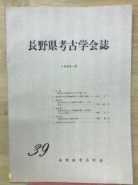 長野県考古学会誌　39号