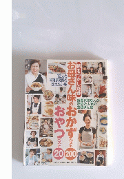 新なつかし定番 お母さん味のおかずベスト200 おやつベスト20