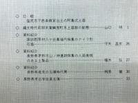 長野県考古学会誌　39号