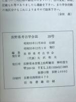 長野県考古学会誌　39号