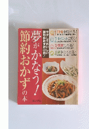 夢がかなう！節約おかずの本