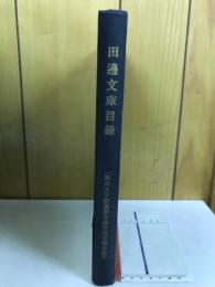 田邊文庫目録