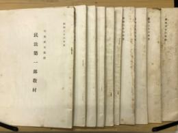 民法第一部教材